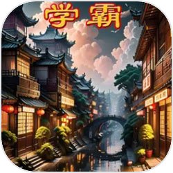 岁姐姐带岁弟弟抢盖斤大蒜